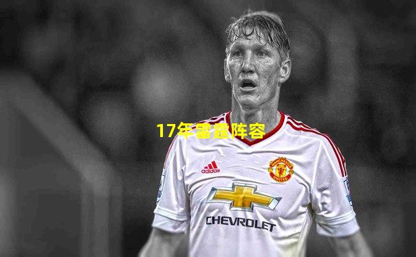 17年雷霆阵容
