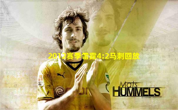 2012赛季雷霆4:2马刺回放