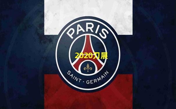 2020刀展