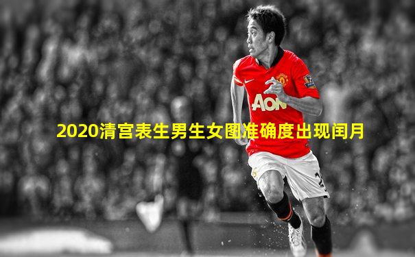 2020清宫表生男生女图准确度出现闰月