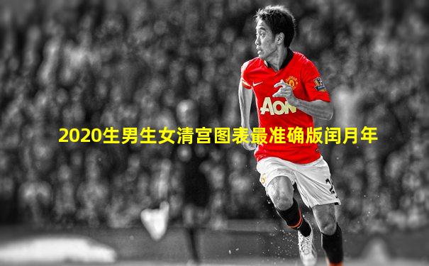 2020生男生女清宫图表最准确版闰月年
