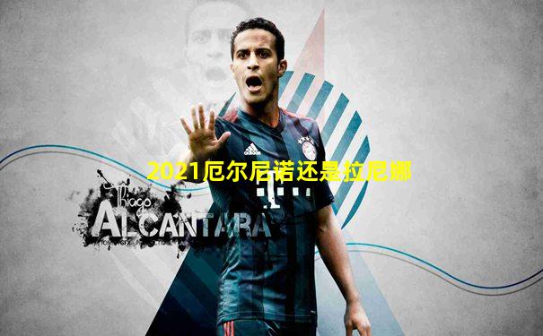2021厄尔尼诺还是拉尼娜