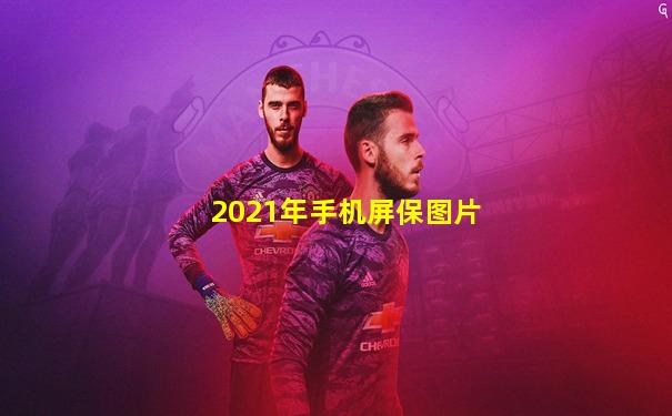 2021年手机屏保图片