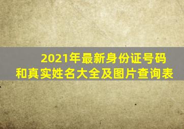 2021年最新身份证号码和真实姓名大全及图片查询表