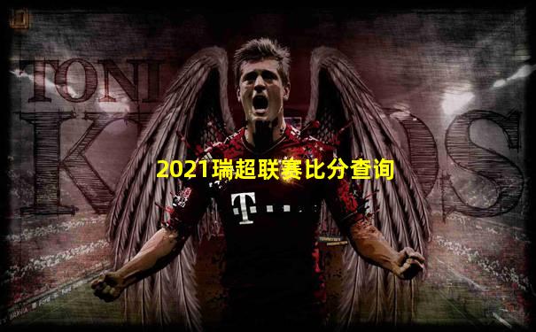 2021瑞超联赛比分查询