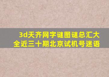 3d天齐网字谜图谜总汇大全近三十期北京试机号迷语