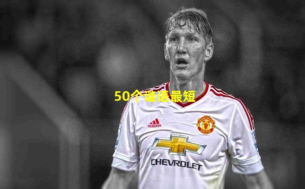 50个谜语最短