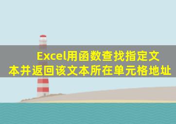 Excel用函数查找指定文本并返回该文本所在单元格地址
