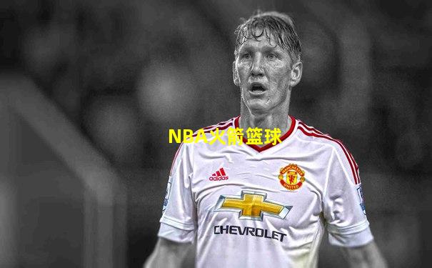 NBA火箭篮球