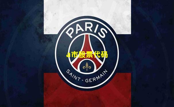 a市股票代码