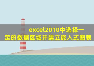 excel2010中选择一定的数据区域并建立嵌入式图表