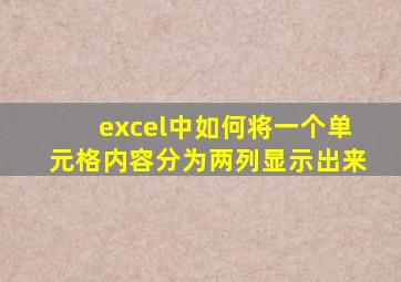 excel中如何将一个单元格内容分为两列显示出来