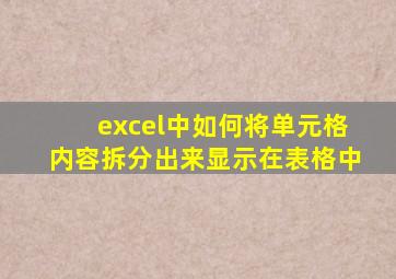 excel中如何将单元格内容拆分出来显示在表格中