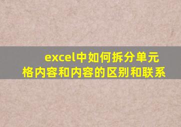 excel中如何拆分单元格内容和内容的区别和联系