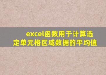 excel函数用于计算选定单元格区域数据的平均值