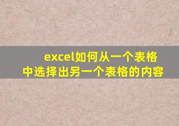 excel如何从一个表格中选择出另一个表格的内容