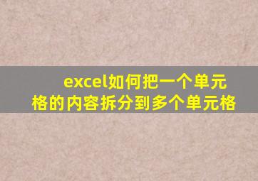 excel如何把一个单元格的内容拆分到多个单元格
