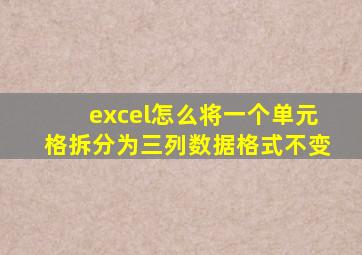 excel怎么将一个单元格拆分为三列数据格式不变