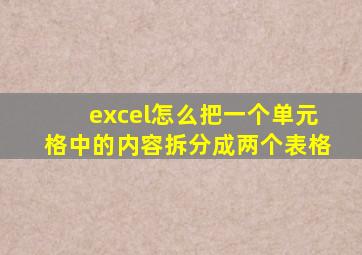 excel怎么把一个单元格中的内容拆分成两个表格