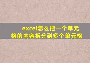excel怎么把一个单元格的内容拆分到多个单元格