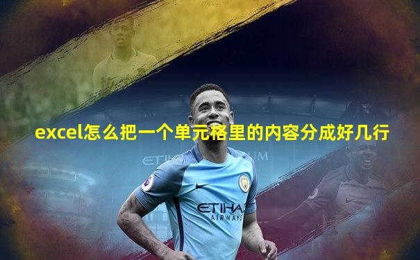 excel怎么把一个单元格里的内容分成好几行