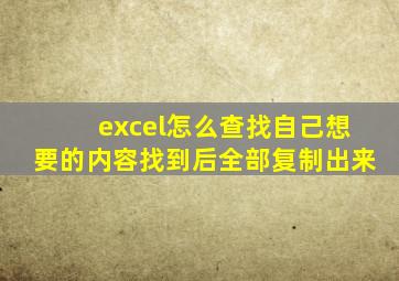 excel怎么查找自己想要的内容找到后全部复制出来