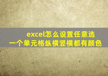 excel怎么设置任意选一个单元格纵横竖横都有颜色