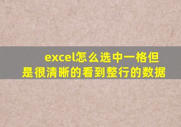excel怎么选中一格但是很清晰的看到整行的数据