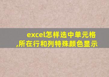 excel怎样选中单元格,所在行和列特殊颜色显示