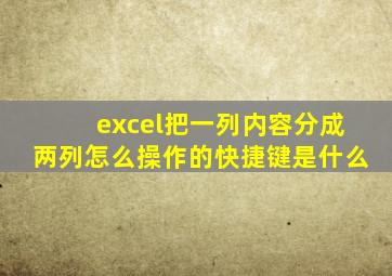 excel把一列内容分成两列怎么操作的快捷键是什么