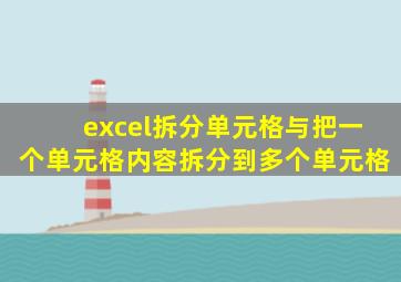 excel拆分单元格与把一个单元格内容拆分到多个单元格