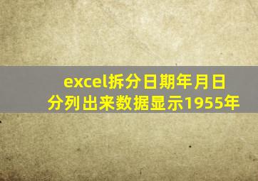 excel拆分日期年月日分列出来数据显示1955年