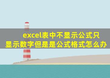 excel表中不显示公式只显示数字但是是公式格式怎么办