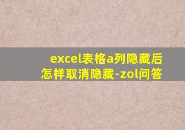 excel表格a列隐藏后怎样取消隐藏-zol问答