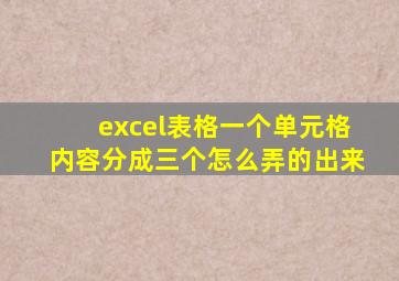 excel表格一个单元格内容分成三个怎么弄的出来