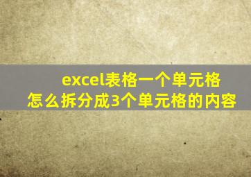 excel表格一个单元格怎么拆分成3个单元格的内容