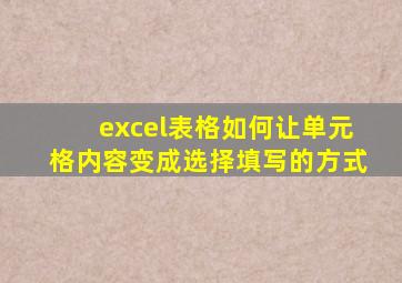 excel表格如何让单元格内容变成选择填写的方式