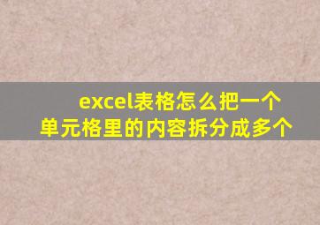excel表格怎么把一个单元格里的内容拆分成多个