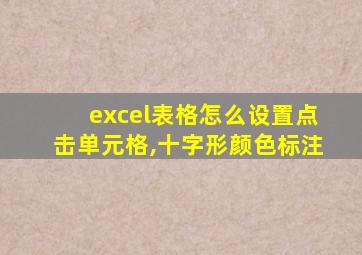 excel表格怎么设置点击单元格,十字形颜色标注