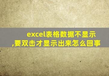 excel表格数据不显示,要双击才显示出来怎么回事