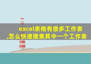 excel表格有很多工作表,怎么快速搜索其中一个工作表