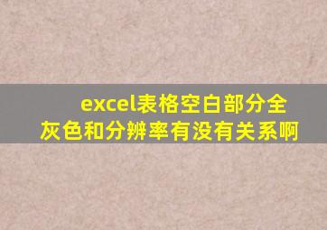 excel表格空白部分全灰色和分辨率有没有关系啊