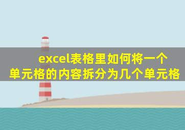 excel表格里如何将一个单元格的内容拆分为几个单元格