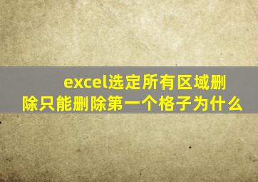 excel选定所有区域删除只能删除第一个格子为什么