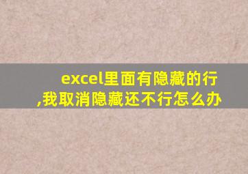 excel里面有隐藏的行,我取消隐藏还不行怎么办
