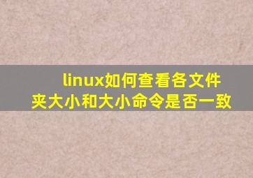 linux如何查看各文件夹大小和大小命令是否一致