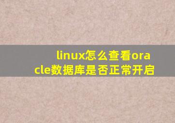 linux怎么查看oracle数据库是否正常开启