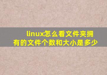 linux怎么看文件夹拥有的文件个数和大小是多少