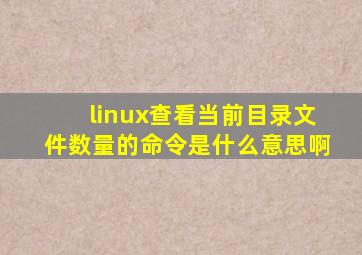 linux查看当前目录文件数量的命令是什么意思啊