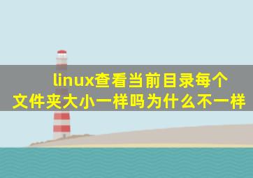 linux查看当前目录每个文件夹大小一样吗为什么不一样